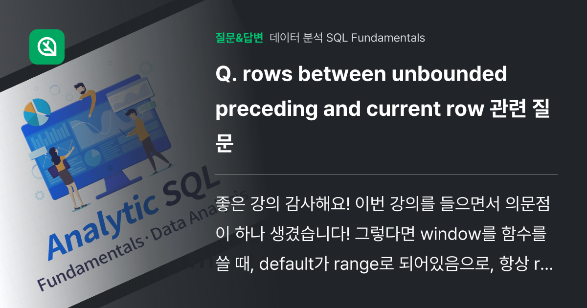 rows between unbounded preceding and... - 인프런 | 커뮤니티 질문&답변