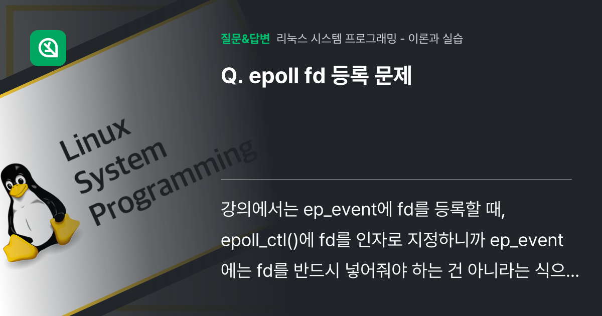epoll fd 등록 문제 - 인프런 | 커뮤니티 질문&답변