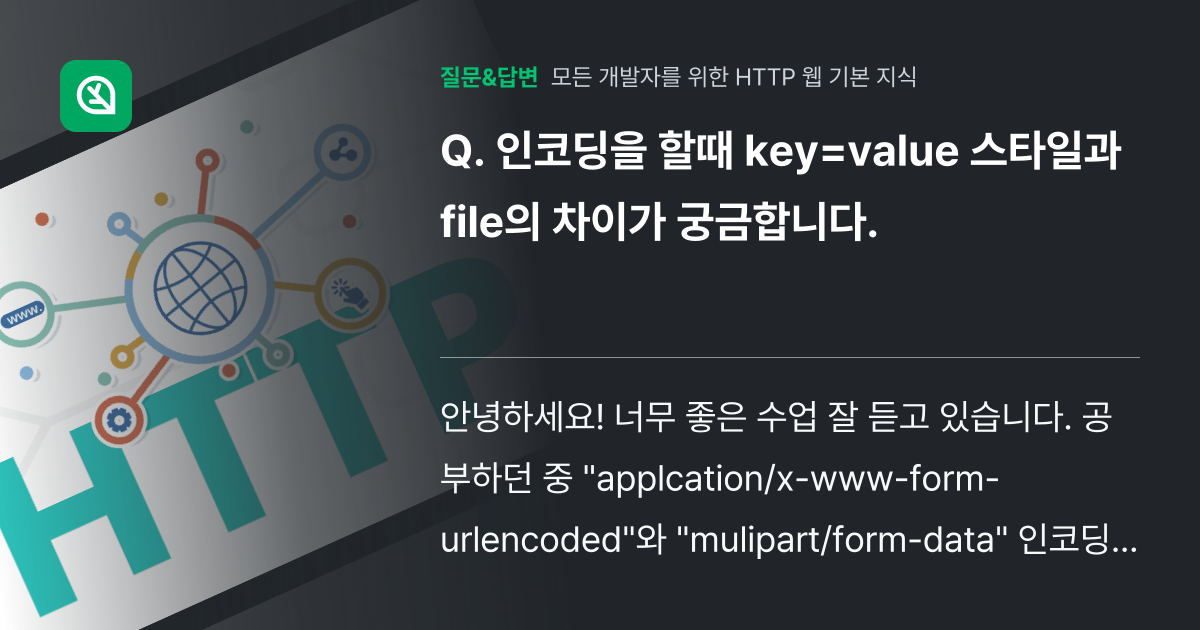 인코딩을 할때 key=value 스타일과 file의 차이가 궁금합... - 인프런 | 커뮤니티 질문&답변