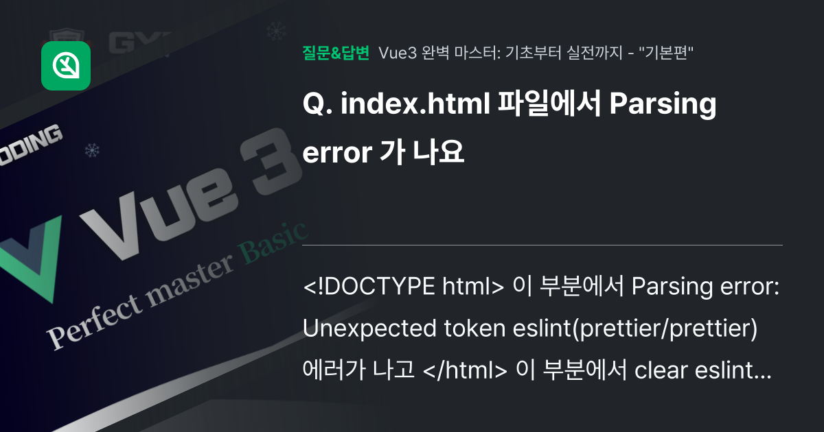 index.html 파일에서 Parsing error 가 나요 - 인프런 | 커뮤니티 질문&답변