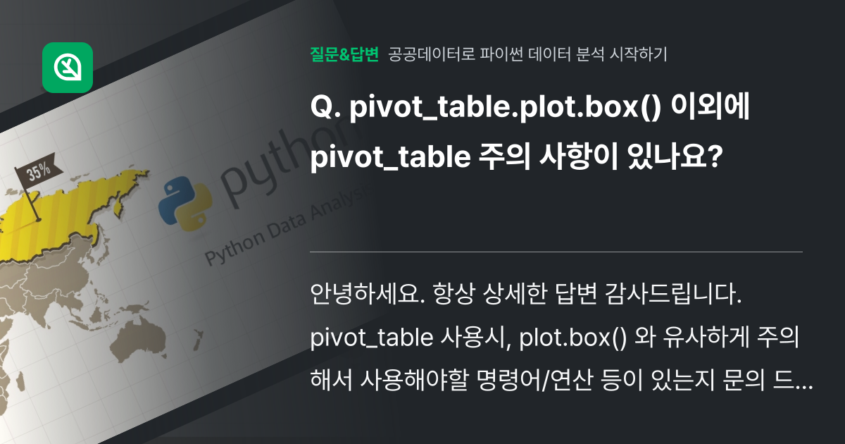 pivot_table.plot.box() 이외에 pivot_tab... - 인프런 | 커뮤니티 질문&답변