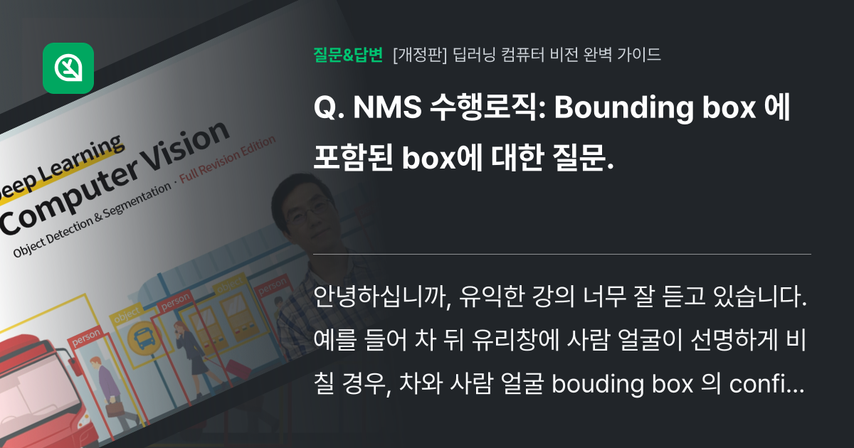 NMS 수행로직: Bounding box 에 포함된 box에 대한... - 인프런 | 커뮤니티 질문&답변