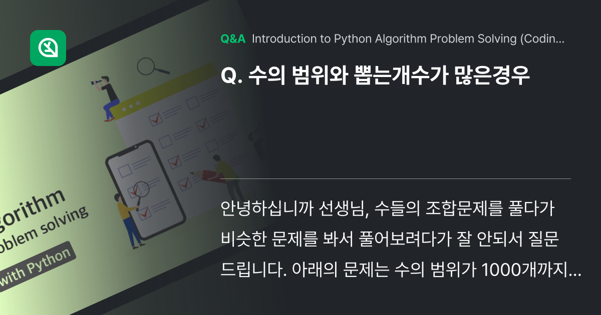 수의 범위와 뽑는개수가 많은경우 - Inflearn | Community Q&A
