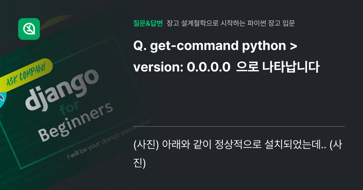 get-command python > version: 0.0.0.... - 인프런 | 커뮤니티 질문&답변