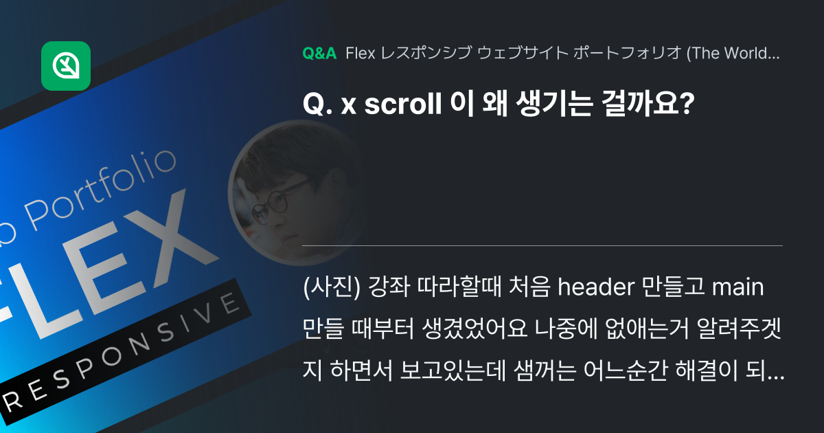 x scroll 이 왜 생기는 걸까요? - Inflearn | コミュニティ Q&A