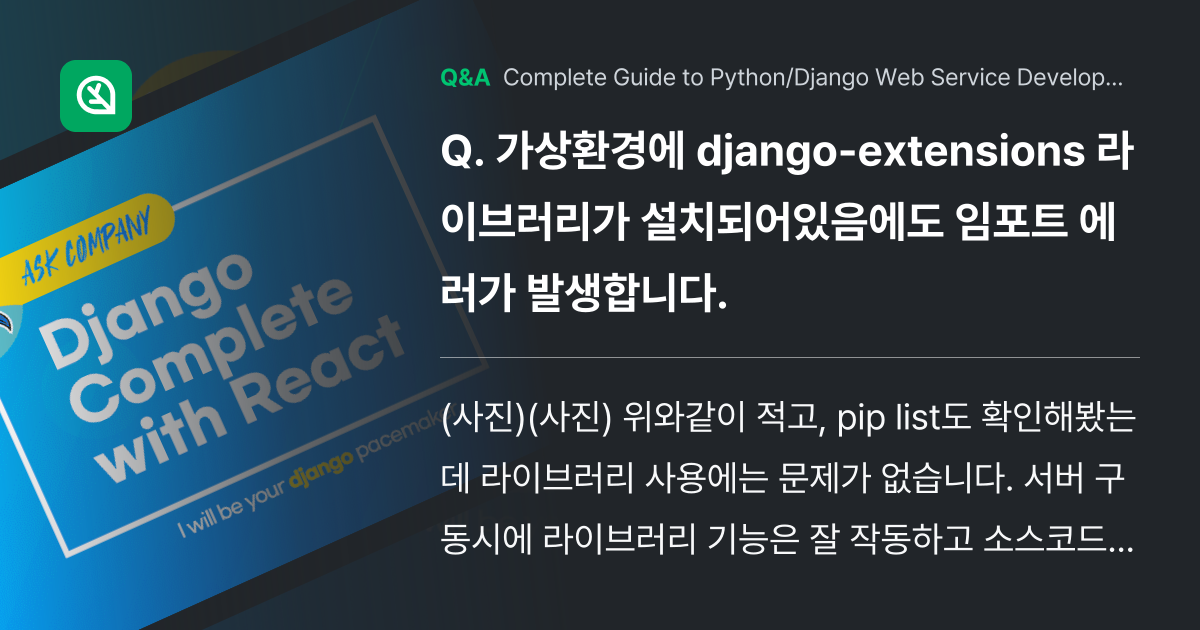  django extensions inflearn community q a