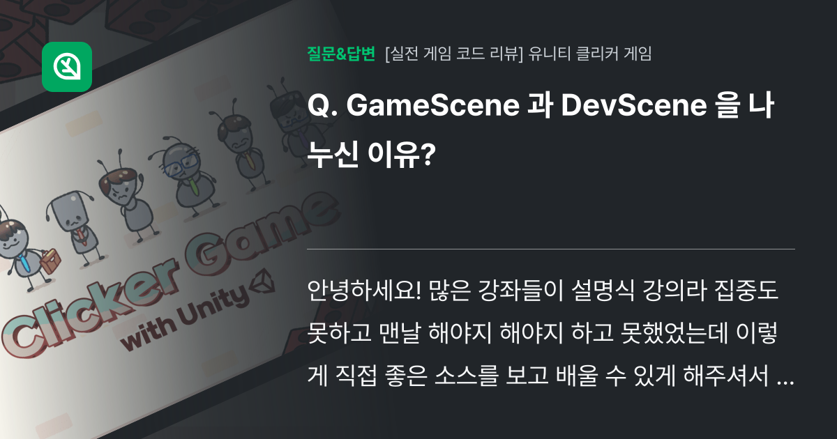 GameScene 과 DevScene 을 나누신 이유? - 인프런 | 커뮤니티 질문&답변