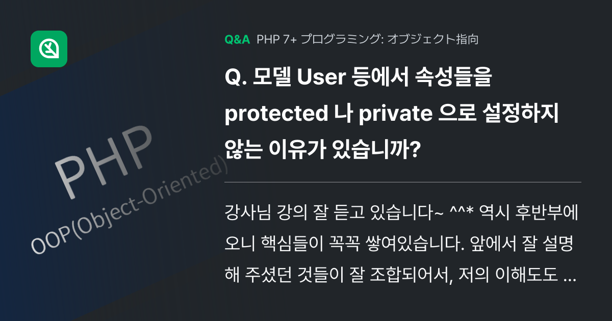 모델 User 등에서 속성들을 protected 나 pr... - Inflearn | コミュニティ Q&A