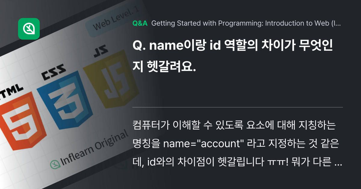 name이랑 id 역할의 차이가 무엇인지 헷갈려요. - Inflearn | Community Q&A