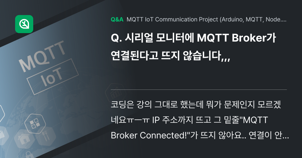 시리얼 모니터에 MQTT Broker가 연결된다고 ... - Inflearn | Community Q&A