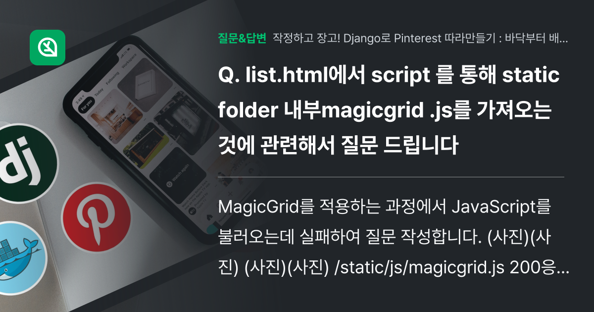list.html에서 script 를 통해 static folde... - 인프런 | 커뮤니티 질문&답변