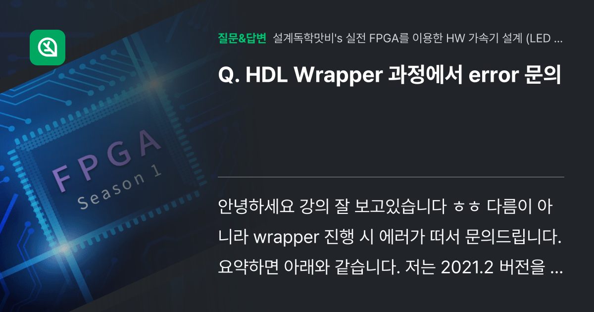 HDL Wrapper 과정에서 error 문의 - 인프런 | 커뮤니티 질문&답변