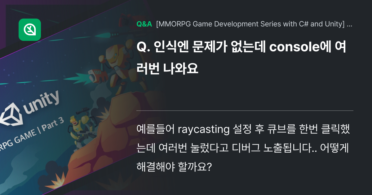 인식엔 문제가 없는데 console에 여러번 나와요 - Inflearn | Community Q&A