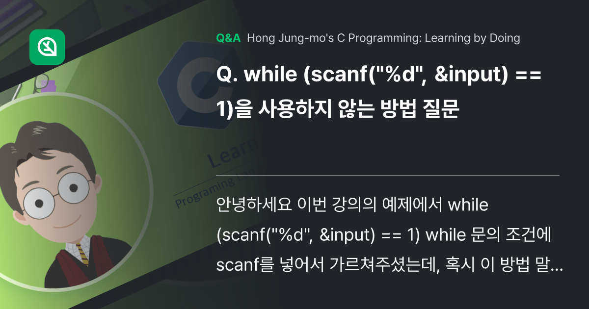 while (scanf("%d", &input) =... - Inflearn | Community Q&A