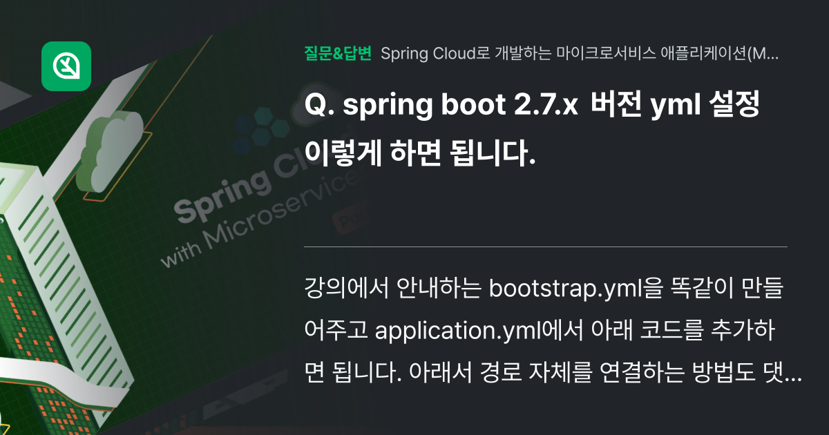 spring boot 2.7.x 버전 yml 설정 이렇게 하면 됩... - 인프런 | 커뮤니티 질문&답변