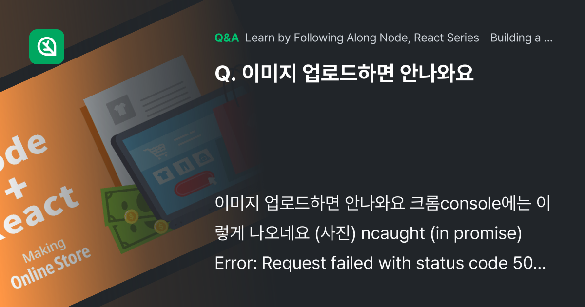 이미지 업로드하면 안나와요 - Inflearn | Community Q&A