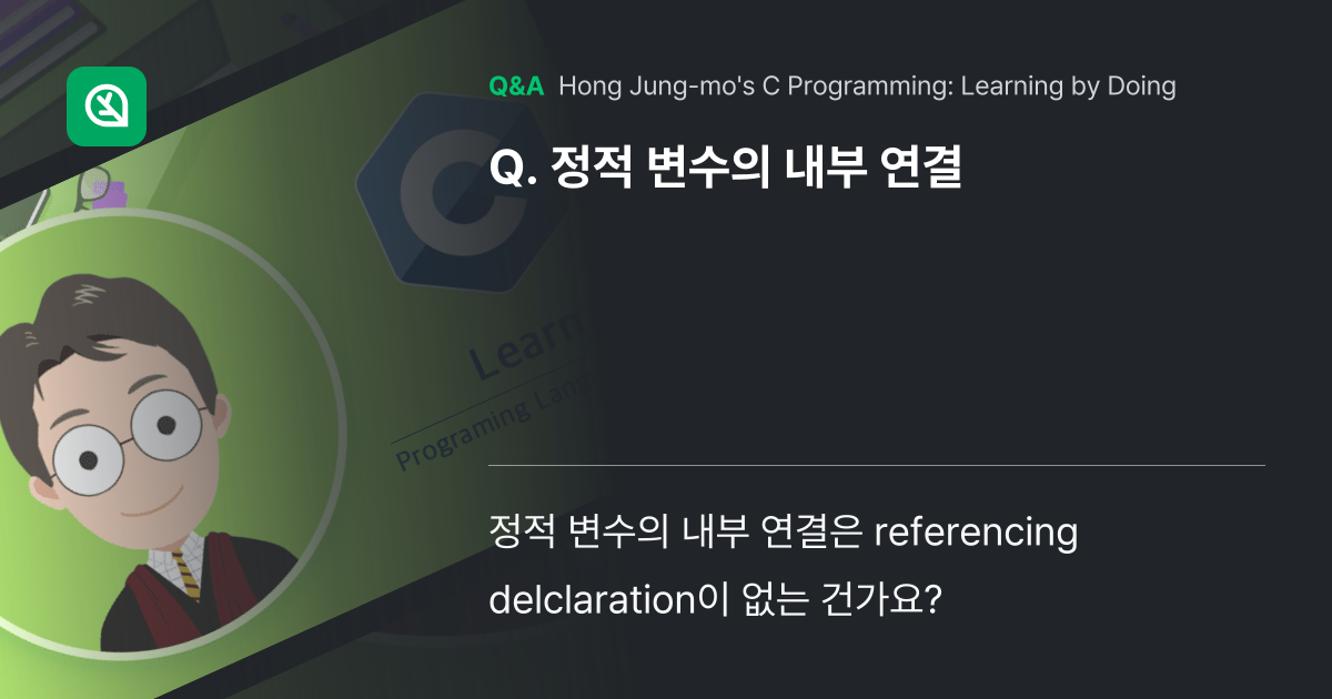 정적 변수의 내부 연결 - Inflearn | Community Q&A