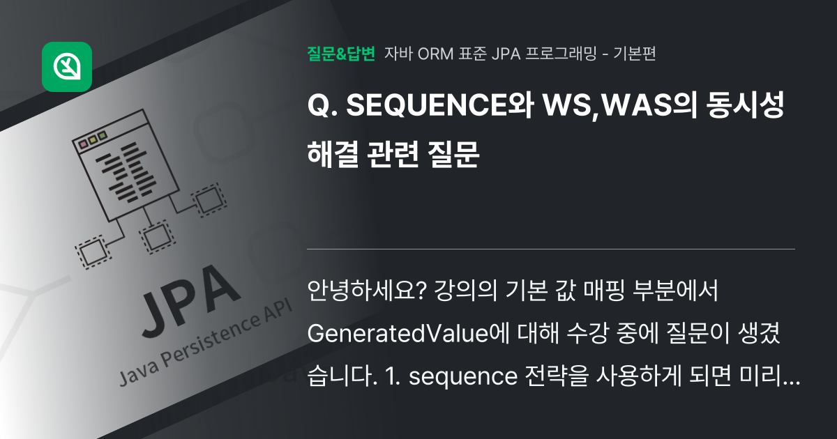 SEQUENCE와 WS,WAS의 동시성 해결 관련 질문 - 인프런 | 커뮤니티 질문&답변