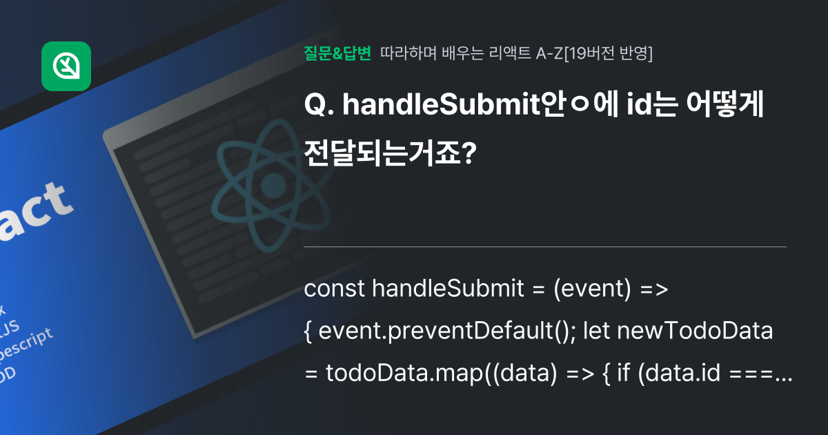 handleSubmit안ㅇ에 id는 어떻게 전달되는거죠? - 인프런 | 커뮤니티 질문&답변