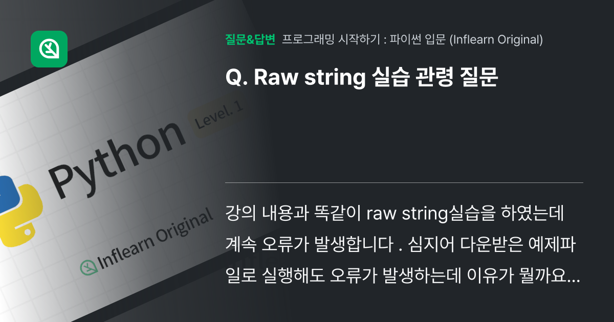 Raw string 실습 관령 질문 - 인프런 | 커뮤니티 질문&답변