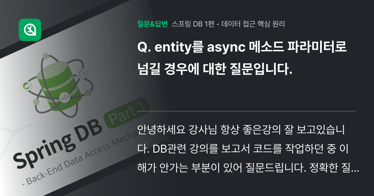 entity를 async 메소드 파라미터로 넘길 경우에 대한 질문... - 인프런 | 커뮤니티 질문&답변