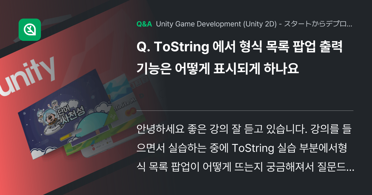 ToString 에서 형식 목록 팝업 출력 기능은 어떻게... - Inflearn | コミュニティ Q&A