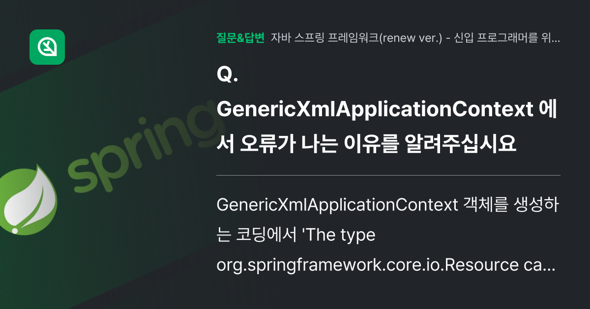 GenericXmlApplicationContext 에서 오류가 ... - 인프런 | 커뮤니티 질문&답변