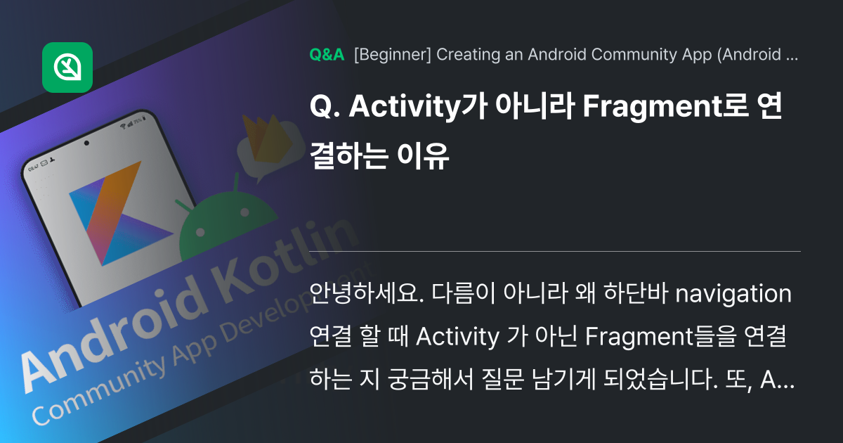 Activity가 아니라 Fragment로 연결하는... - Inflearn | Community Q&A