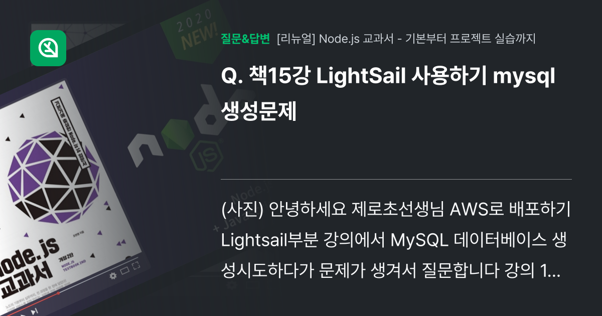 책15강 LightSail 사용하기 mysql 생성문제 - 인프런 | 커뮤니티 질문&답변