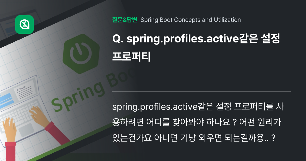 spring.profiles.active같은 설정 프로퍼티 - 인프런 | 커뮤니티 질문&답변