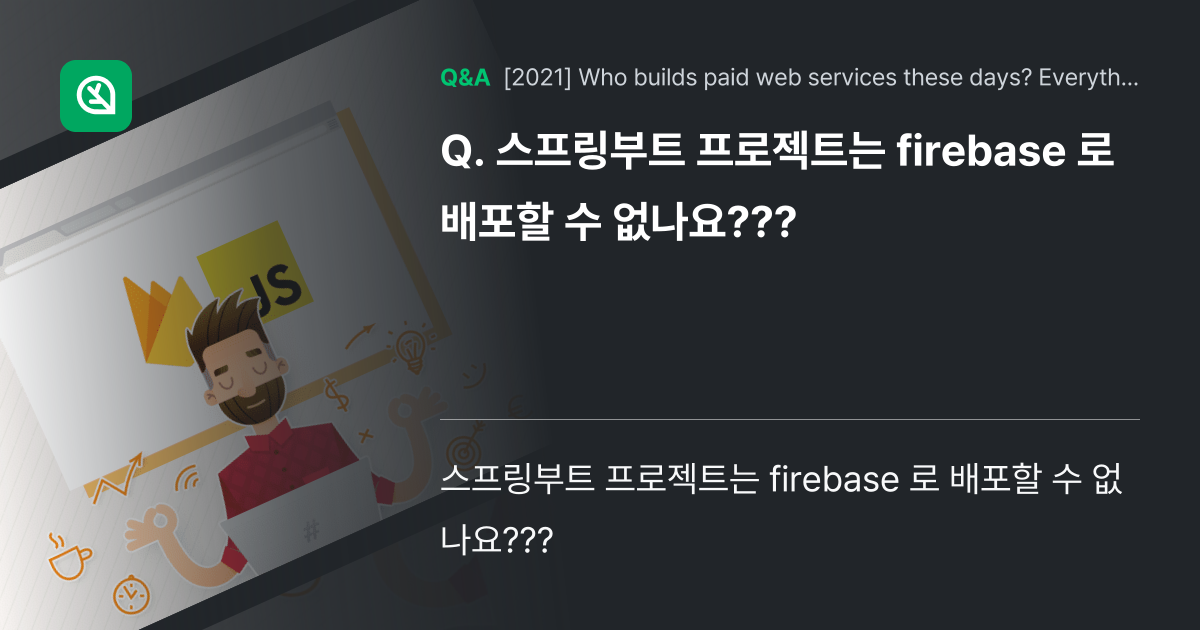 스프링부트 프로젝트는 firebase 로 배포할 수... - Inflearn | Community Q&A