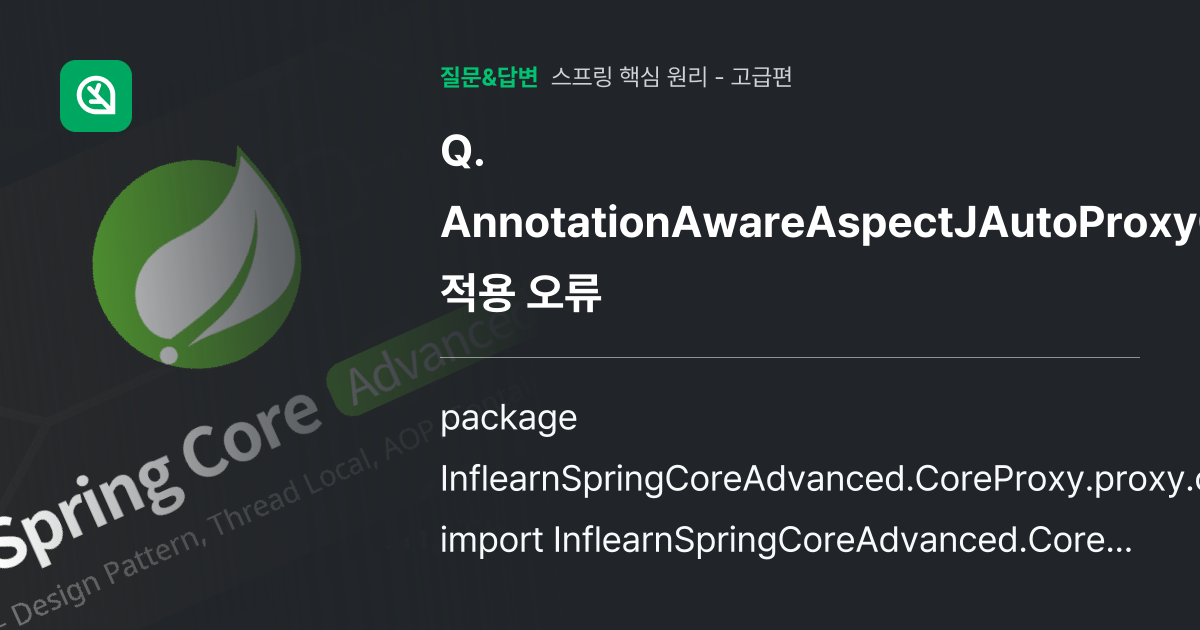 AnnotationAwareAspectJAutoProxyCreat... - 인프런 | 커뮤니티 질문&답변