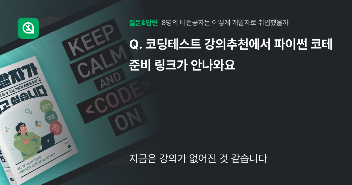 코딩테스트 강의추천에서 파이썬 코테 준비 링크가 안나와요 - 인프런 | 커뮤니티 질문&답변