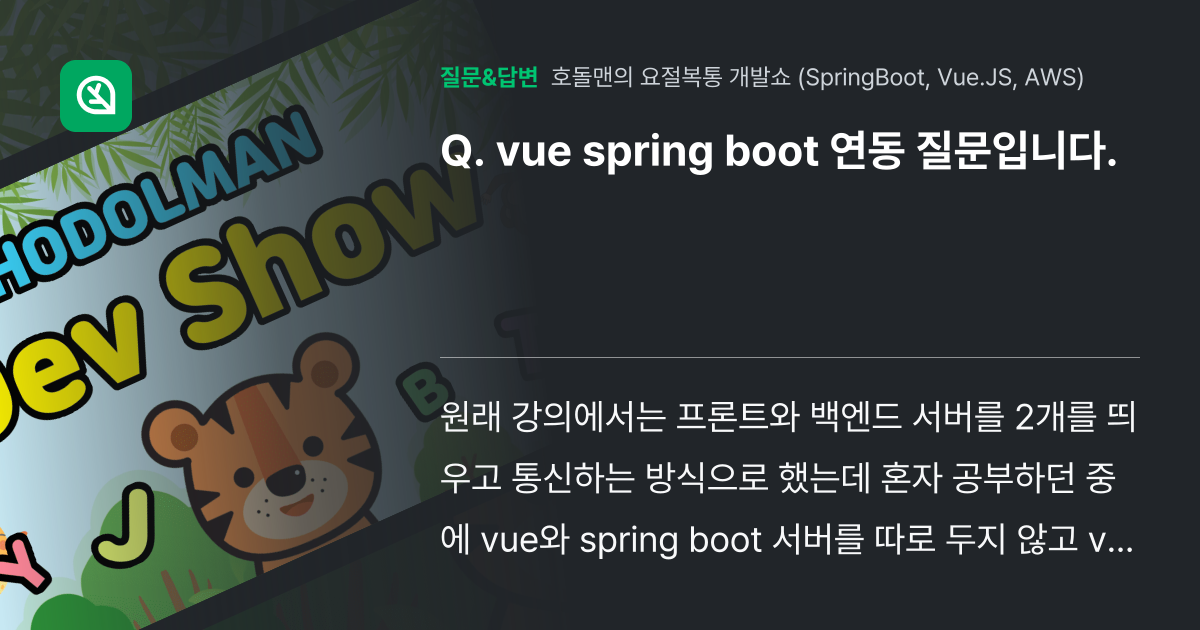 vue spring boot 연동 질문입니다. - 인프런 | 커뮤니티 질문&답변