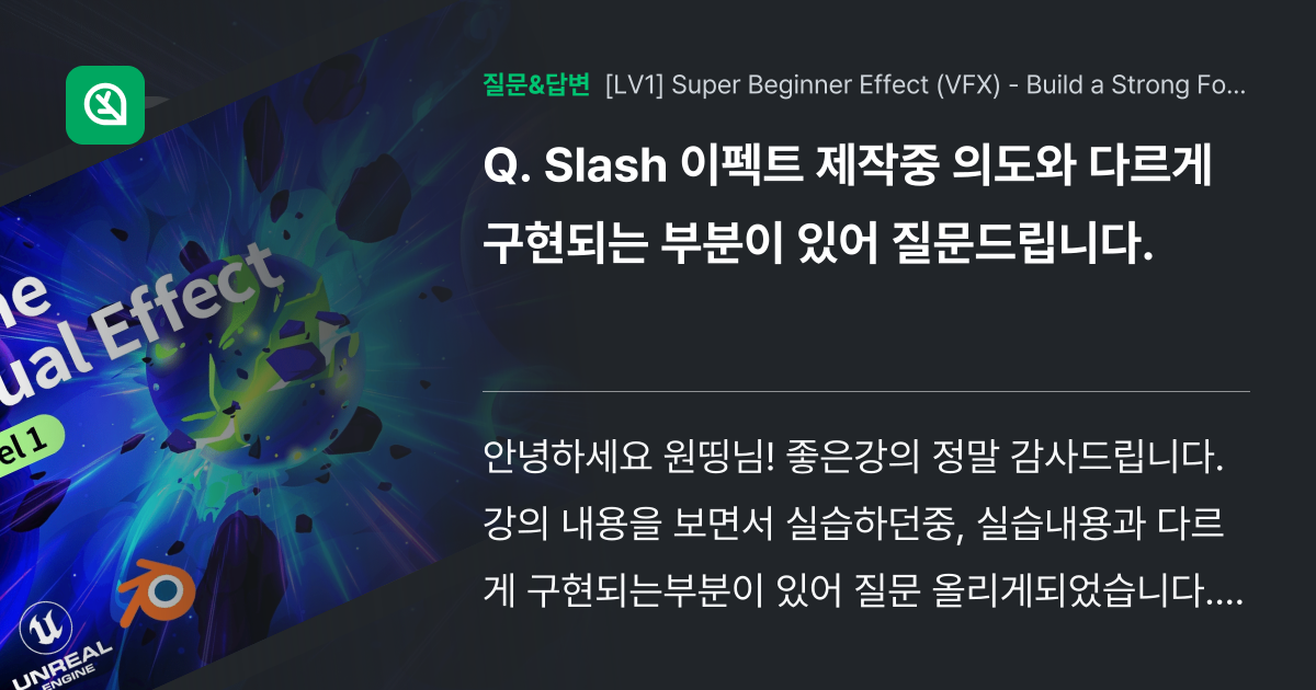 Slash 이펙트 제작중 의도와 다르게 구현되는 부... - Inflearn | Community Q&A