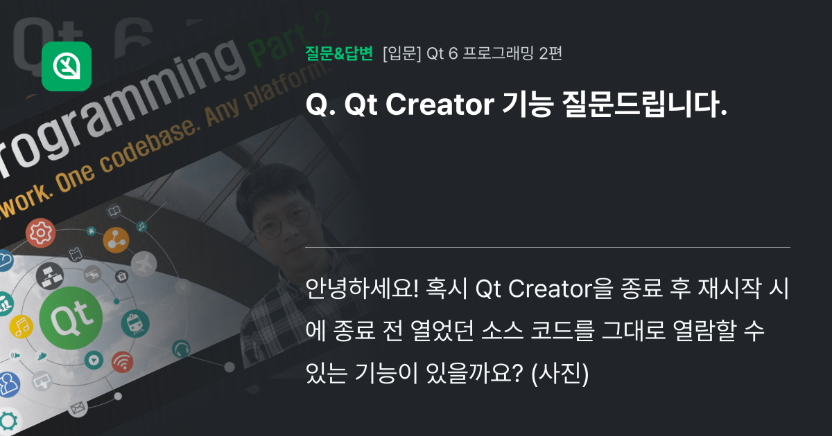 Qt Creator 기능 질문드립니다. - 인프런 | 커뮤니티 질문&답변