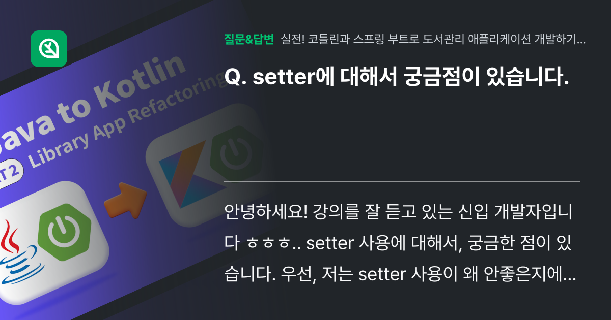 setter에 대해서 궁금점이 있습니다. - 인프런 | 커뮤니티 질문&답변