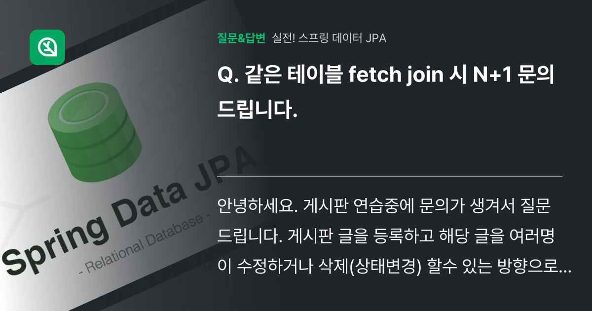 같은 테이블 fetch join 시 N+1 문의드립니다. - 인프런 | 커뮤니티 질문&답변