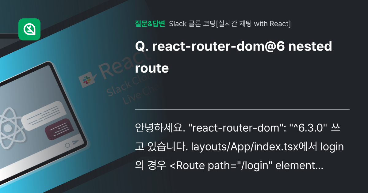 react-router-dom@6 nested route - 인프런 | 커뮤니티 질문&답변