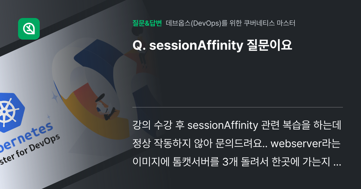 sessionAffinity 질문이요 - 인프런 | 커뮤니티 질문&답변