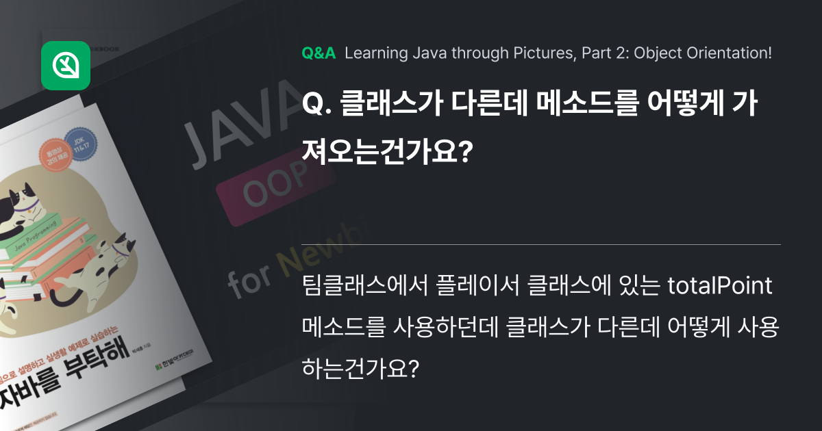 클래스가 다른데 메소드를 어떻게 가져오는건가요? - Inflearn | Community Q&A