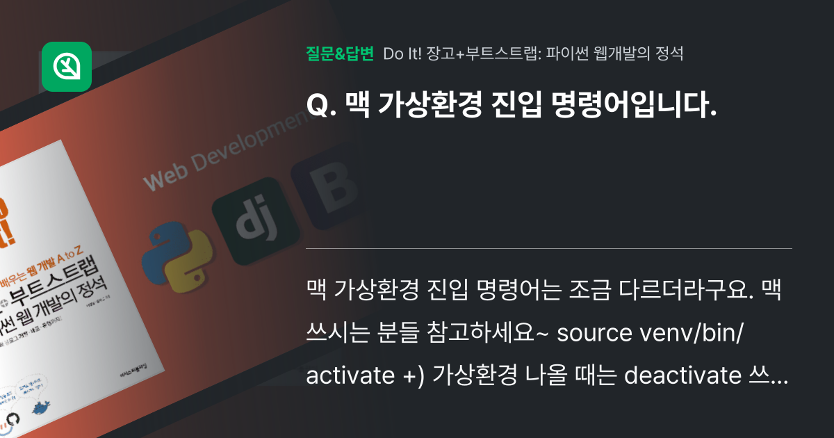 맥 가상환경 진입 명령어입니다. - 인프런 | 커뮤니티 질문&답변