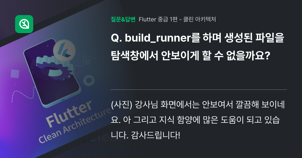 build_runner를 하며 생성된 파일을 탐색창에서 안보이게 ... - 인프런 | 커뮤니티 질문&답변