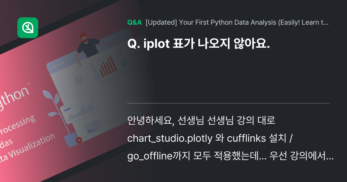 iplot 표가 나오지 않아요. - Inflearn | Community Q&A