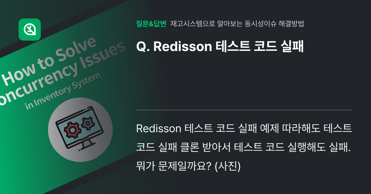 Redisson 테스트 코드 실패 - 인프런 | 커뮤니티 질문&답변