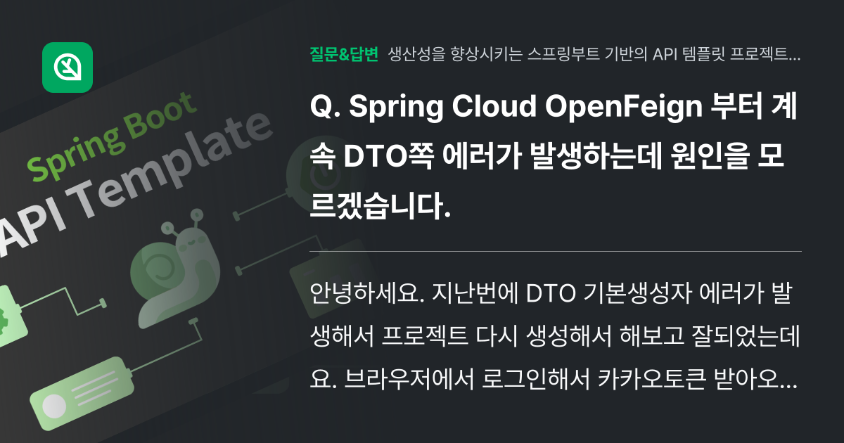 Spring Cloud OpenFeign 부터 계속 DTO쪽 에러... - 인프런 | 커뮤니티 질문&답변