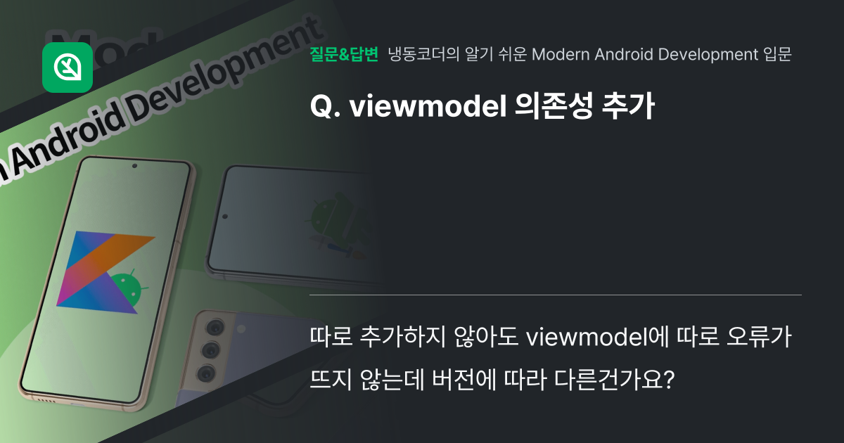 viewmodel 의존성 추가 - 인프런 | 커뮤니티 질문&답변