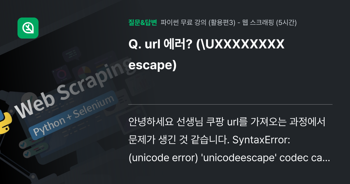 url 에러? (\UXXXXXXXX escape) - 인프런 | 커뮤니티 질문&답변