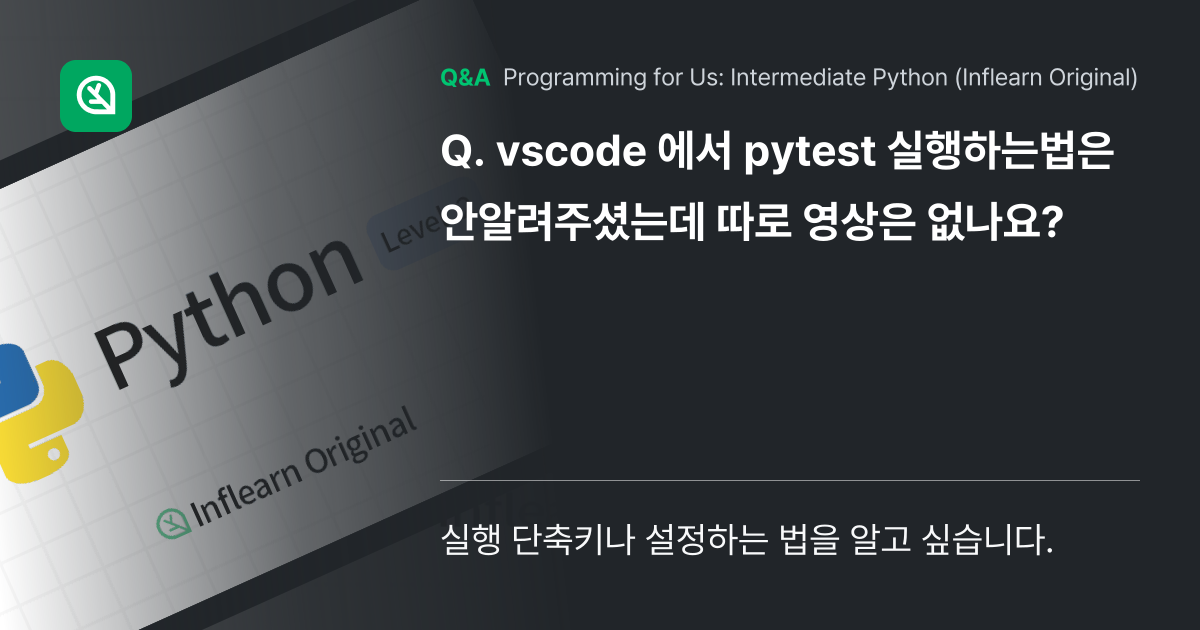 vscode 에서 pytest 실행하는법은 안알려주... - Inflearn | Community Q&A
