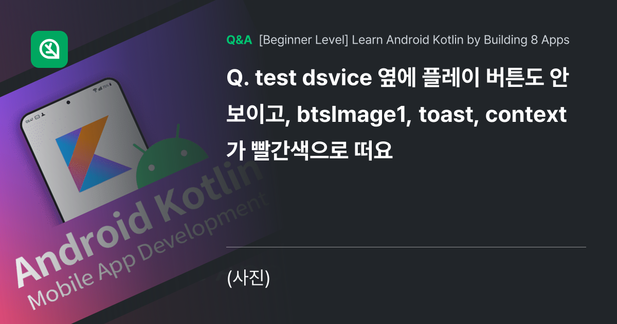 test dsvice 옆에 플레이 버튼도 안보이고,... - Inflearn | Community Q&A